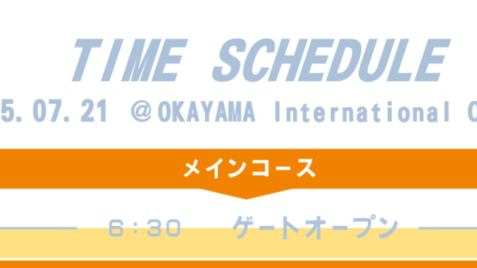 [コンテンツタイムスケジュール（暫定版）公開] information main image